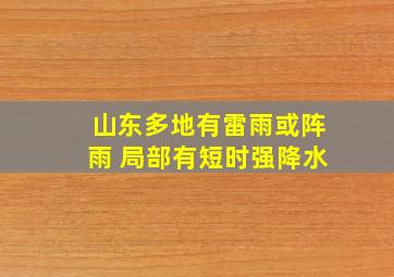 山东多地有雷雨或阵雨 局部有短时强降水